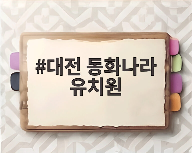 대전 동화나라 유치원