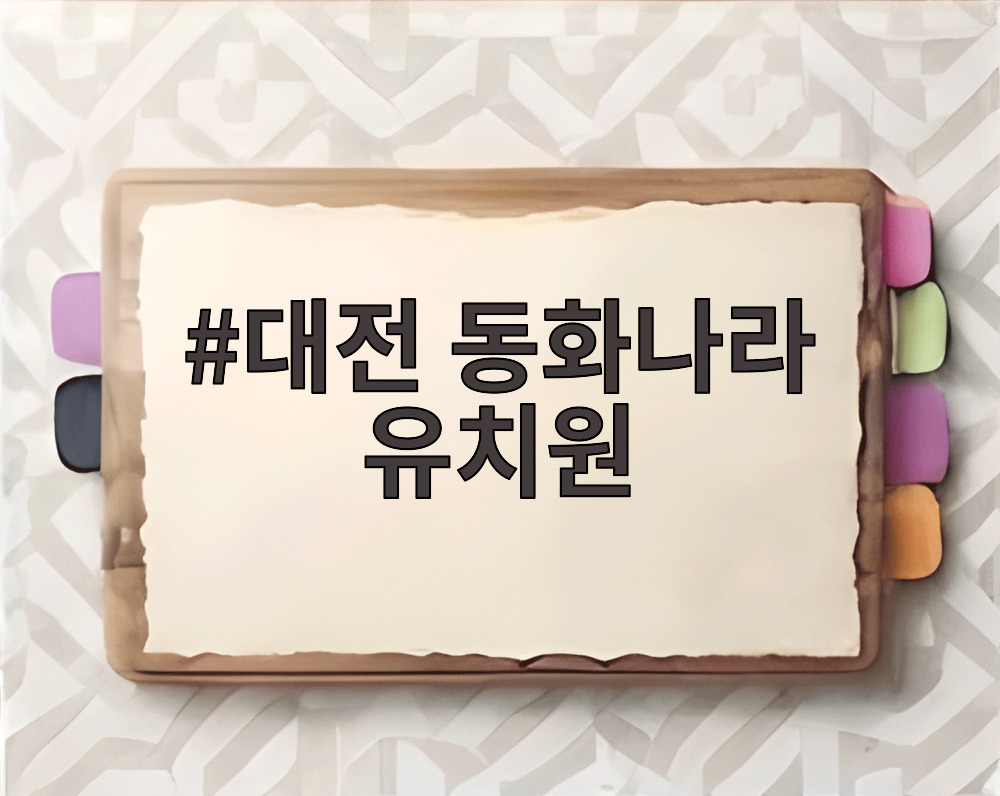 대전 동화나라 유치원