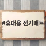 휴대용 전기매트