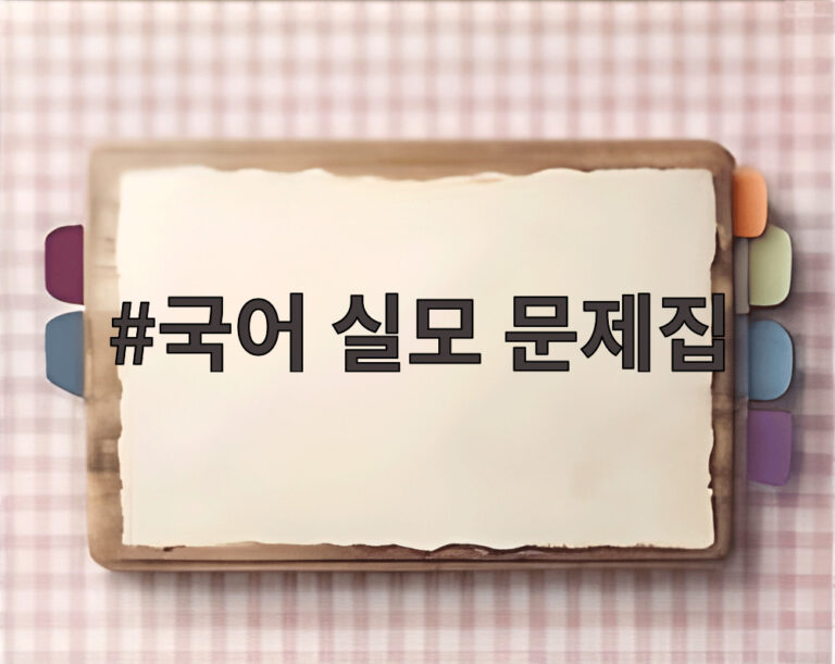 국어 실모 문제집