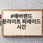 에버랜드 문라이트 퍼레이드 시간