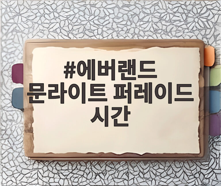 에버랜드 문라이트 퍼레이드 시간