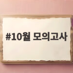 10월 모의고사