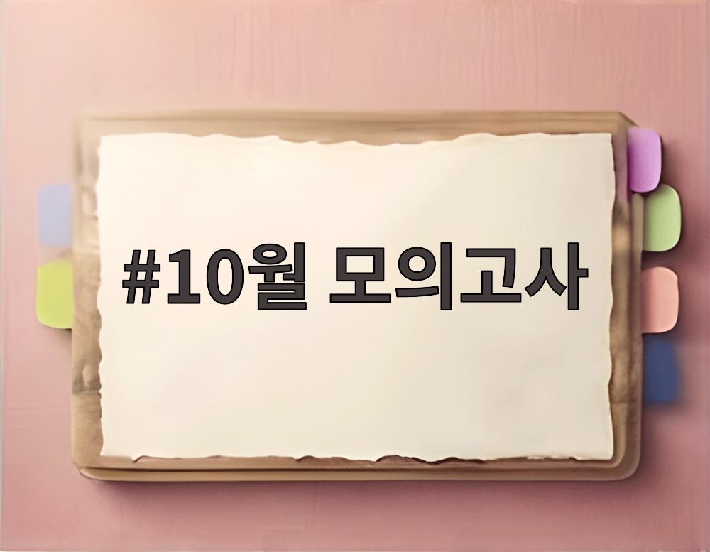 10월 모의고사