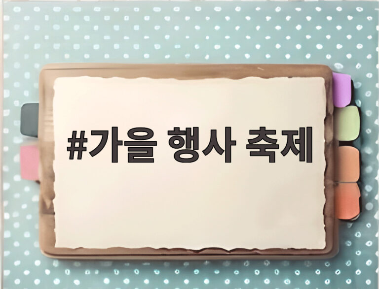 가을 행사 축제