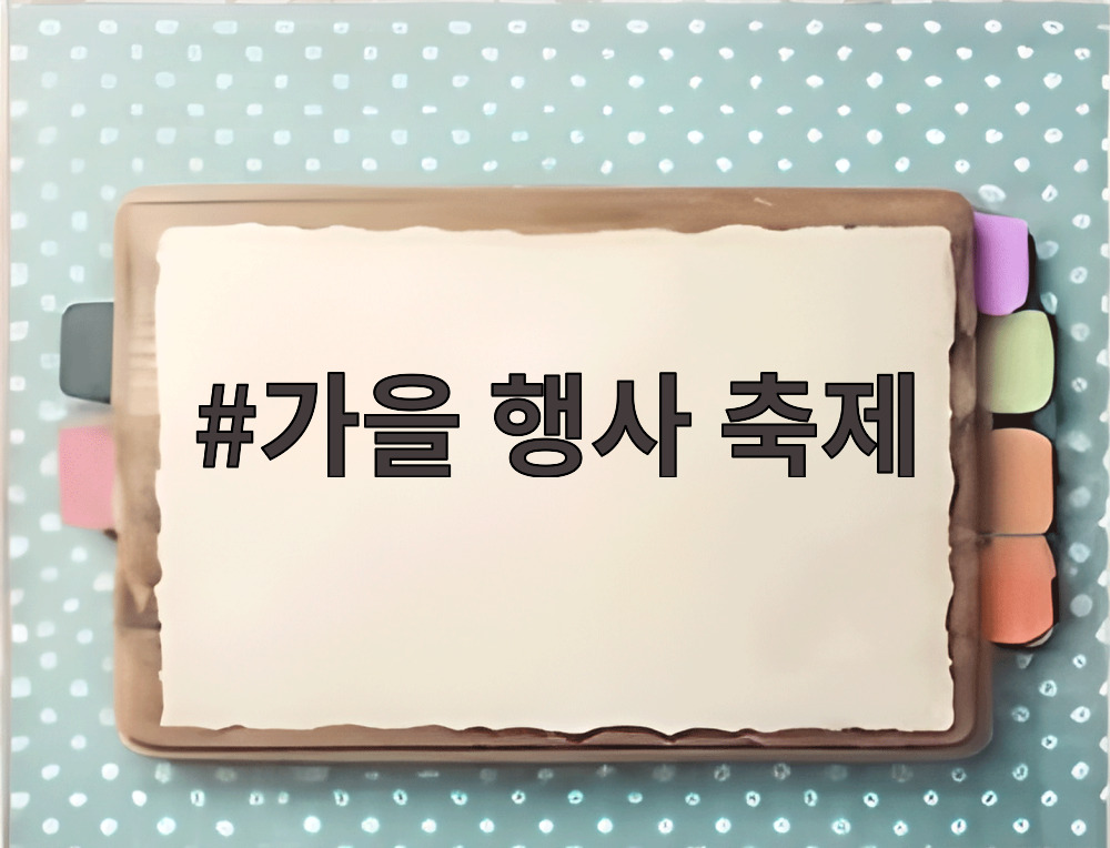 가을 행사 축제