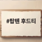 탑텐 후드티