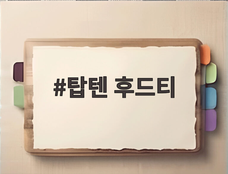 탑텐 후드티