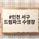 인천 서구 드림파크 수영장 주말 자유수영 이용 전에 확인할 것들 인천 서구 드림파크 수영장