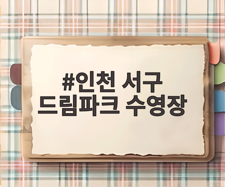 인천 서구 드림파크 수영장
