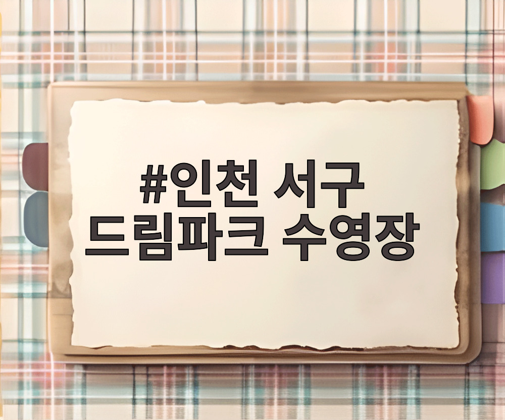 인천 서구 드림파크 수영장