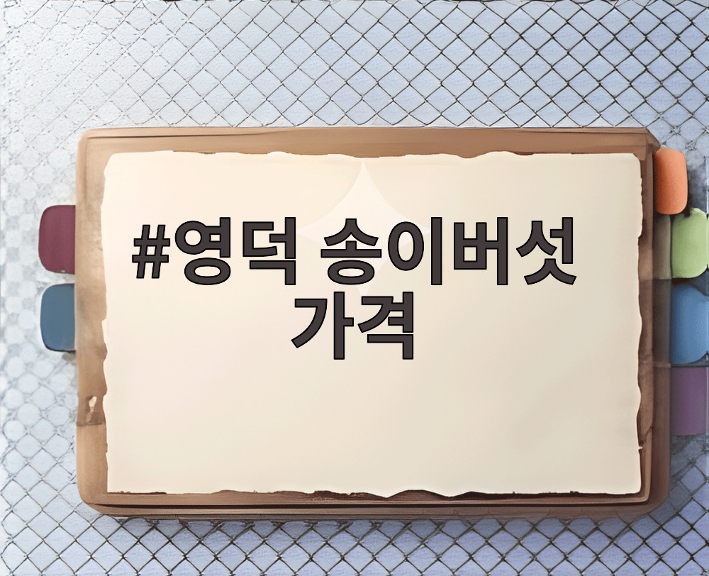 영덕 송이버섯 가격