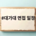 대가대 면접 일정
