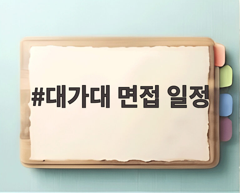 대가대 면접 일정