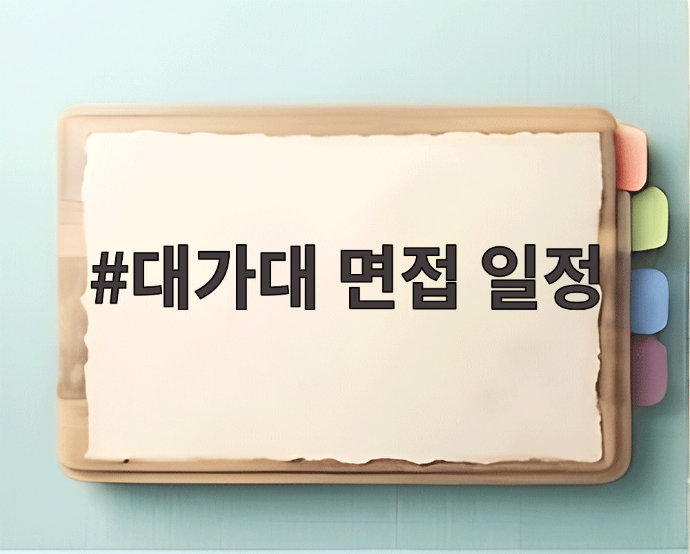 대가대 면접 일정