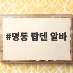 명동 탑텐 알바