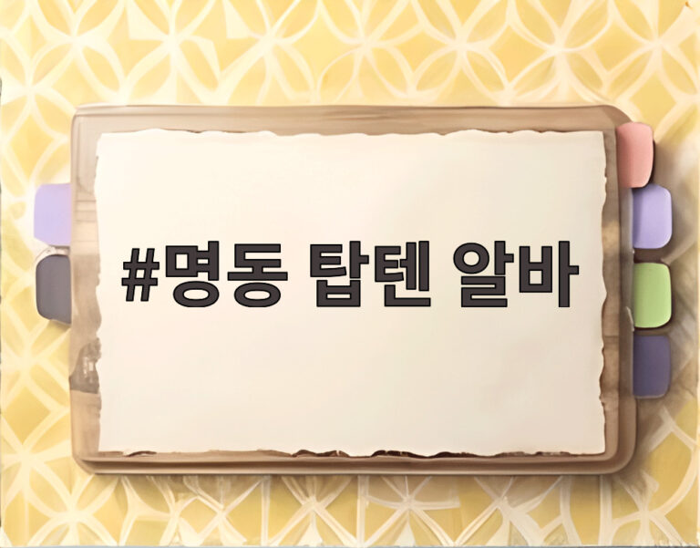명동 탑텐 알바