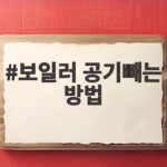보일러 공기빼는 방법