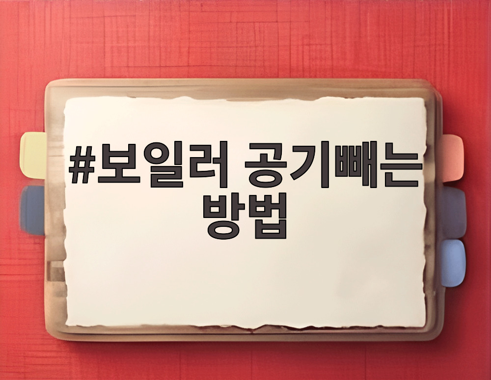 보일러 공기빼는 방법