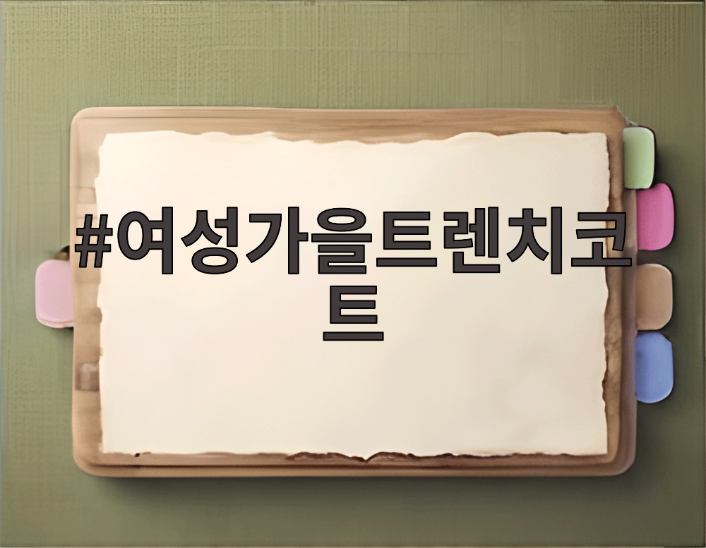 여성가을트렌치코트