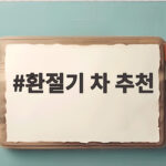 환절기 차 추천