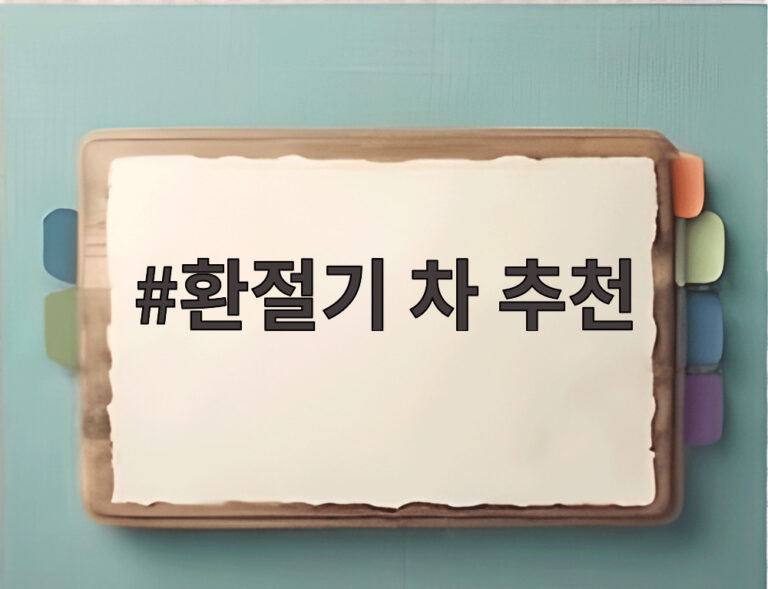 환절기 차 추천