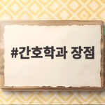 간호학과 장점 알고 보면 더 많은 사람에게 열린 길 간호학과 장점