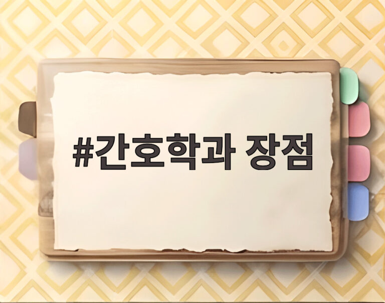 간호학과 장점