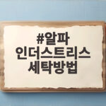 알파 인더스트리스 세탁방법 이렇게 하면 오래 입어요 알파 인더스트리스 세탁방법