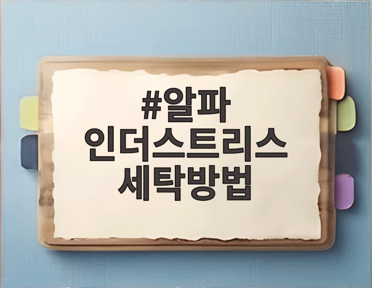 알파 인더스트리스 세탁방법