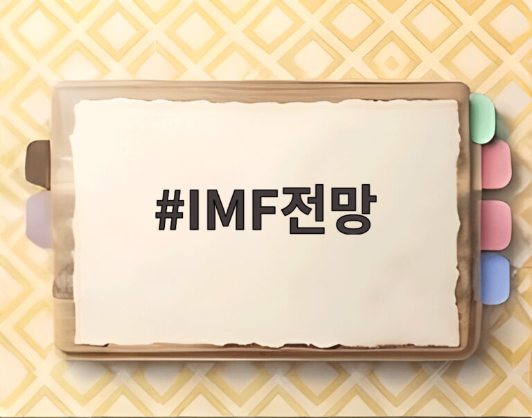 IMF전망