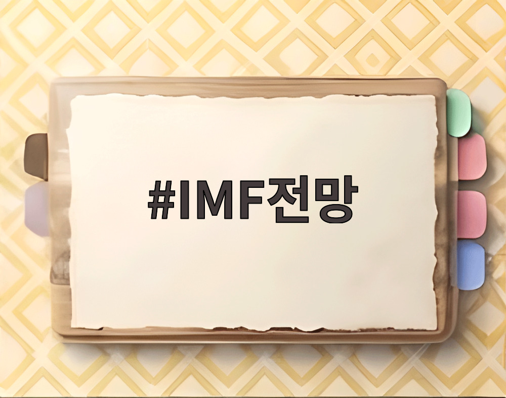 IMF전망