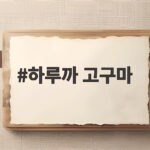하루까 고구마