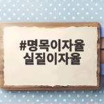명목이자율 실질이자율 차이가 예금 수익을 바꿉니다 명목이자율 실질이자율