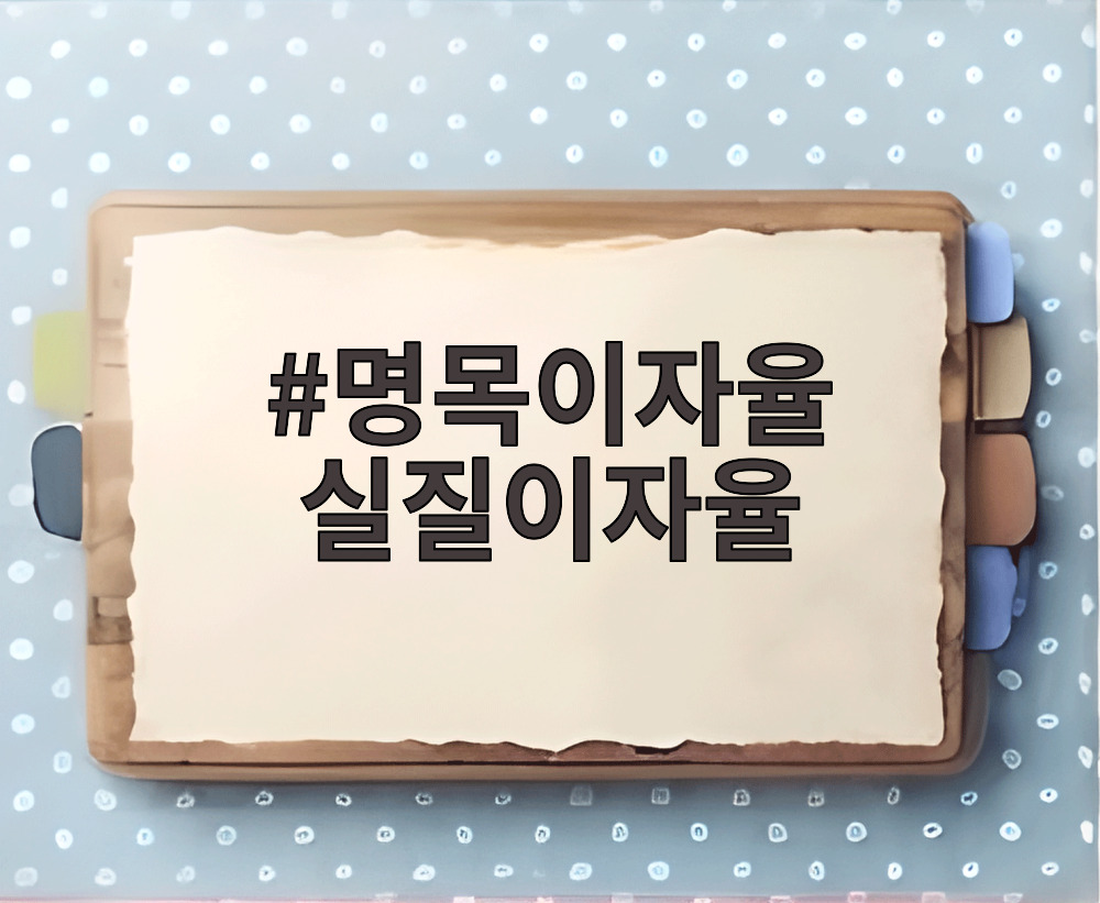 명목이자율 실질이자율