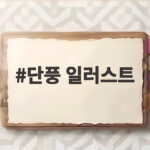 단풍 일러스트