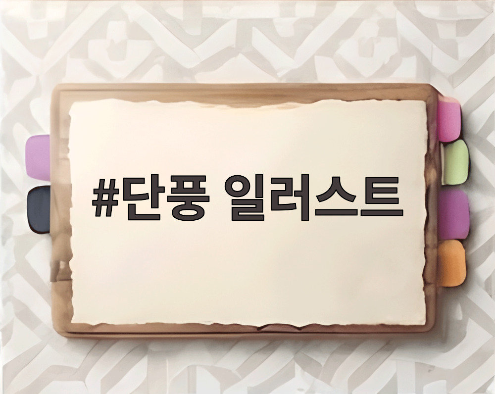 단풍 일러스트