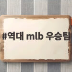 역대 MLB 우승팀 월드시리즈 우승 순위와 최근 6년 기록 정리 역대 mlb 우승팀