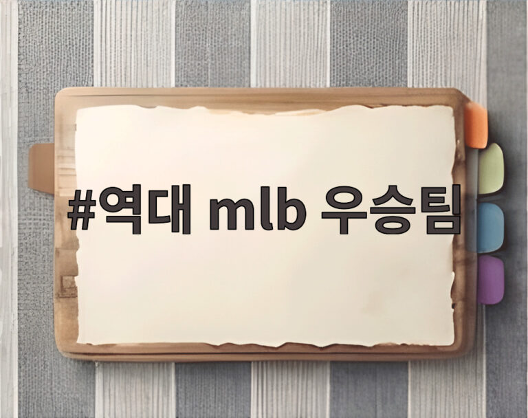 역대 mlb 우승팀