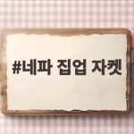 네파 집업 자켓