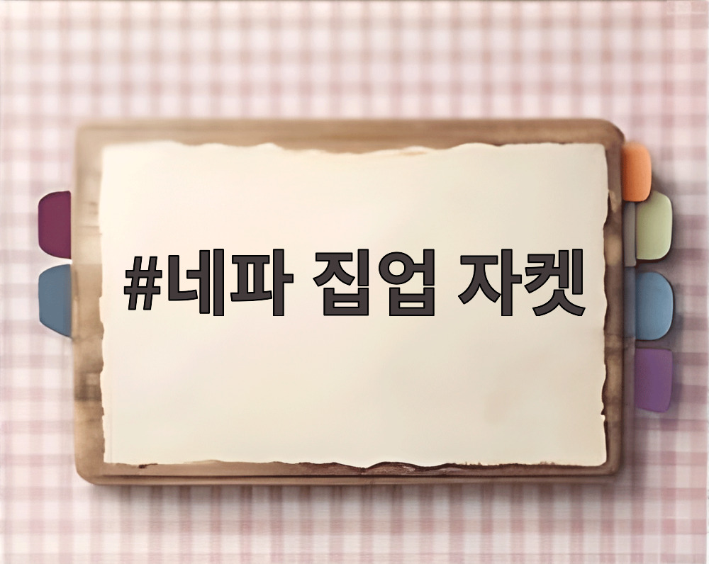 네파 집업 자켓