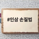 인삼 손질법