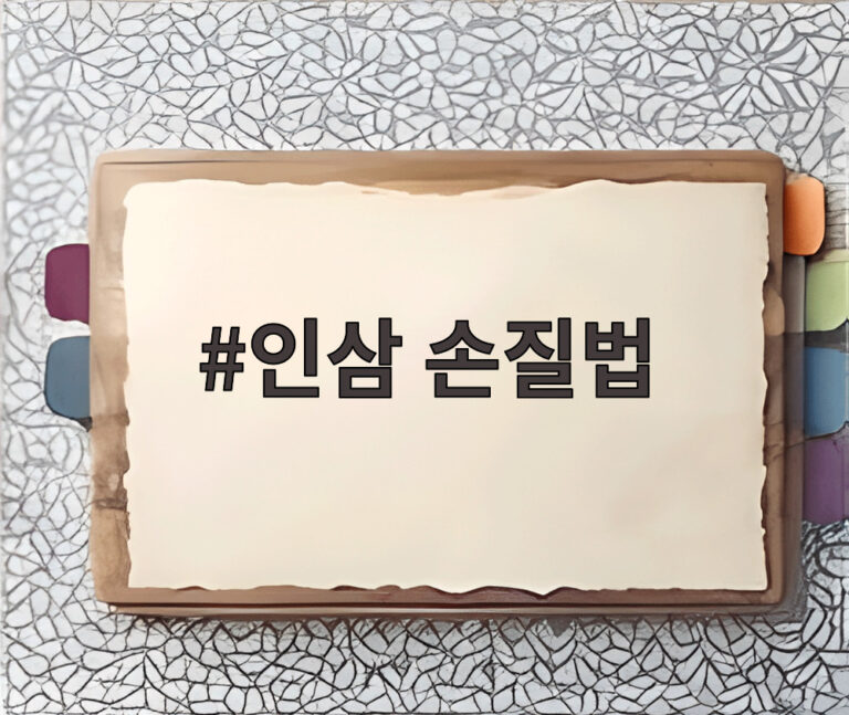 인삼 손질법