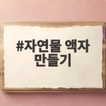 자연물 액자 만들기