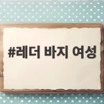 레더 바지 여성