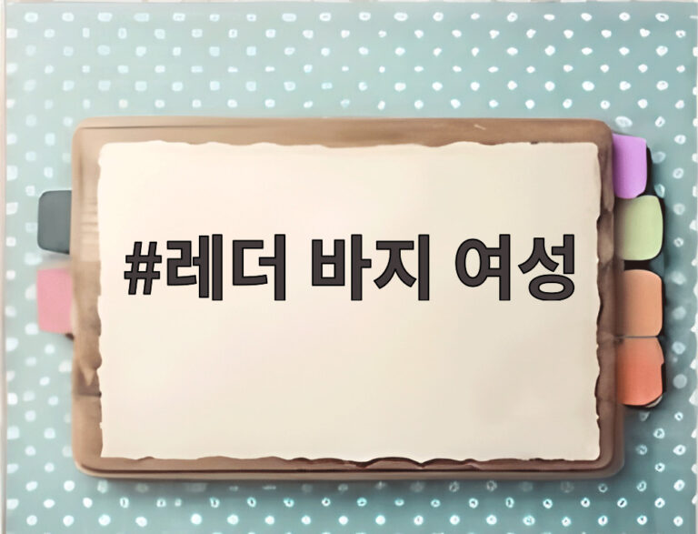 레더 바지 여성