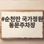 순천만 국가정원 동문주차장 처음 방문해도 헤매지 않는 이용 꿀팁 순천만 국가정원 동문주차장