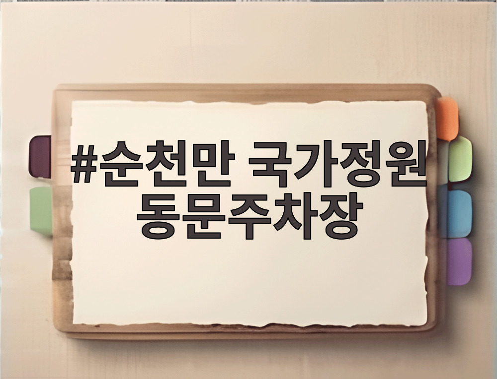 순천만 국가정원 동문주차장