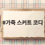 가죽 스커트 코디