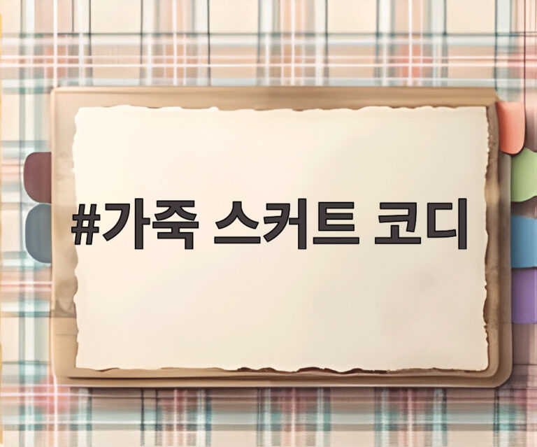 가죽 스커트 코디